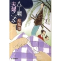 八丁堀夫婦ごよみ ハルキ文庫 は 7-5 時代小説文庫