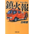 鎮火報 Fire's Out 双葉文庫 た 35-1