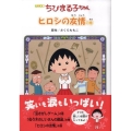 ちびまる子ちゃん ヒロシの友情の巻 アニメ版 テレビアニメーション「ちびまる子ちゃん」より