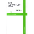 ITは人を幸せにしない 21世紀の幸福論 ワニブックスPLUS新書 32