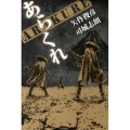 ARAKURE あらくれ