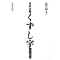 日本古典くずし字読解演習