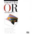 Excelで学ぶOR