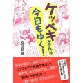ケッペキさんは、今日もゆく!