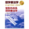 理学療法学ゴールド・マスター・テキスト 4