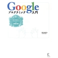 Googleプログラミング入門 覚えておきたいGoogle AJAX APIの基礎知識
