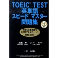 TOEIC TEST英単語スピードマスター問題集
