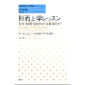 形而上学レッスン 存在・時間・自由をめぐる哲学ガイド 現代哲学への招待 Basics