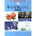 冬の天気とくらし 天気でわかる四季のくらし 4