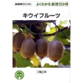 キウイフルーツ NHK趣味の園芸-よくわかる栽培12か月