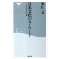 日本文化のキーワード 七つのやまと言葉 祥伝社新書 201