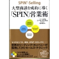 大型商談を成約に導く「SPIN」営業術 世界のリーディング・カンパニーが採用してきたセールス・テクニック