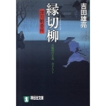 縁切柳 深川鞘番所7 祥伝社文庫 よ 4-9