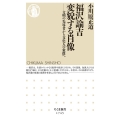 福沢諭吉 変貌する肖像 文明の先導者から文化人の象徴へ ちくま新書 1745