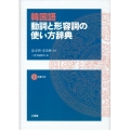 韓国語動詞と形容詞の使い方辞典