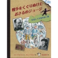 戦争をくぐりぬけたおさるのジョージ 作者レイ夫妻の長い旅