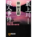 最上川殺人事件 祥伝社文庫 あ 9-19 旅行作家・茶屋次郎の事件簿