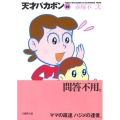 天才バカボン 20 竹書房文庫 T 20