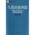 久保田権四郎 国産化の夢に挑んだ関西発の職人魂 PHP経営叢書 日本の企業家 4