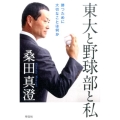 東大と野球部と私 勝つために大切なことは何か