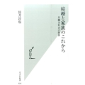 結婚と家族のこれから 共働き社会の限界 光文社新書 824
