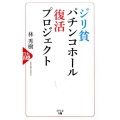 ジリ貧パチンコホール復活プロジェクト