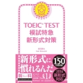 TOEIC TEST模試特急新形式対策