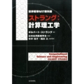 ストラング:計算理工学 世界標準MIT教科書