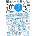 崖っぷち社員たちの逆襲 お金と客を引き寄せる革命-「セレンディップ思考」