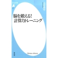 脳を鍛える!計算力トレーニング 平凡社新書 814