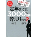 お金のプロに聞いてみた!どうしたら定年までに3000万円貯ま