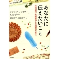 あなたに伝えたいこと 性的虐待・性被害からの回復のために