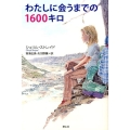 わたしに会うまでの1600キロ