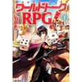 ワールドトークRPG! 1 アルファライト文庫