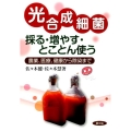光合成細菌採る・増やす・とことん使う 農業、医療、健康から除染まで