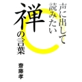 声に出して読みたい禅の言葉