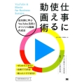 仕事に使える動画術 成功例に学ぶYouTube活用とオリジナル動画作成法