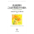 乳幼児期のことばの発達とその遅れ 保育・発達を学ぶ人のための基礎知識