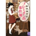 動物珈琲店ブレーメンの事件簿 実業之日本社文庫 あ 4-3