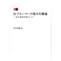 H・ブルーマーの集合行動論 流行理論を軸として