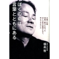 ぼくの命は言葉とともにある 9歳で失明18歳で聴力も失ったぼくが東大教授となり、考えてきたこと