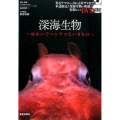 深海生物～ゆかいでヘンテコないきもの
