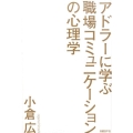 アドラーに学ぶ職場コミュニケーションの心理学