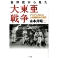 世界史から見た大東亜戦争 アジアに与えた大東亜戦争の衝撃