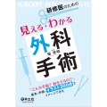 研修医のための見える・わかる外科手術
