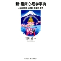 新・臨床心理学事典 心の諸問題・治療と修養法・霊性