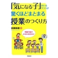 「気になる子」のいるクラスが驚くほどまとまる授業のつくり方