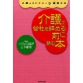 介護で会社を辞める前に読む本 介護はリハビリで9割変わる