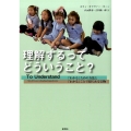 理解するってどういうこと? 「わかる」ための方法と「わかる」ことで得られる宝物