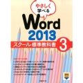 やさしく学べるWord2013スクール標準教科書 3